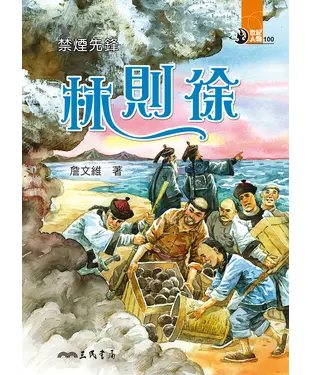 書封 禁煙先鋒：林則徐