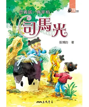 書封 忠義誠一真宰相：司馬光