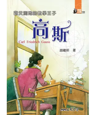 書封 觀天測地的數學王子：高斯