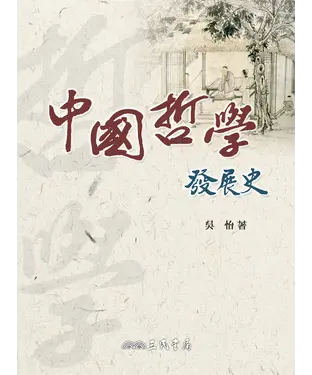 書封 中國哲學發展史