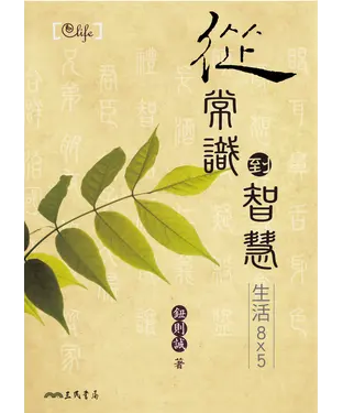 書封 從常識到智慧：生活8x5