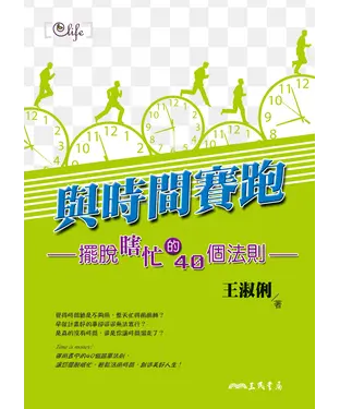 書封 與時間賽跑：擺脫瞎忙的40個法則