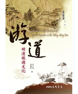 書封 游道：明清旅遊文化