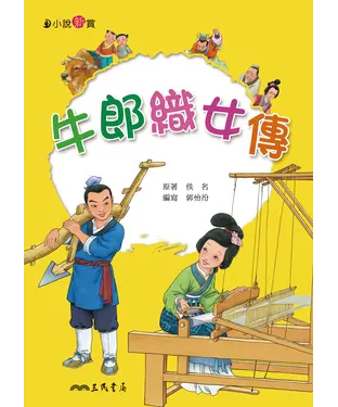 書封 牛郎織女傳