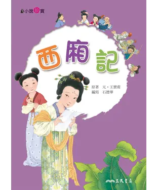 書封 西廂記