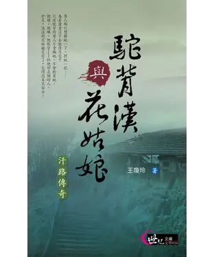 書封 駝背漢與花姑娘：汗路傳奇