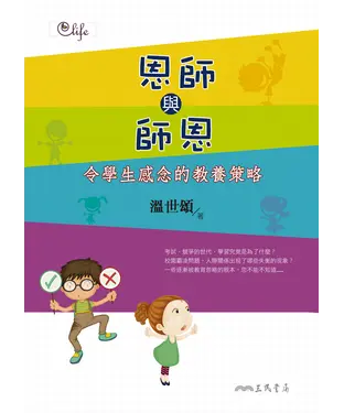 書封 恩師與師恩：令學生感念的教養策略