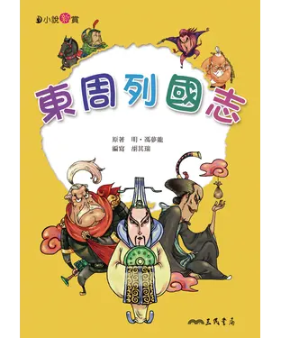 書封 東周列國志