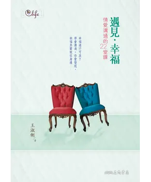 書封 遇見‧幸福：情愛溝通的22堂課
