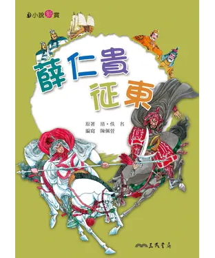 書封 薛仁貴征東