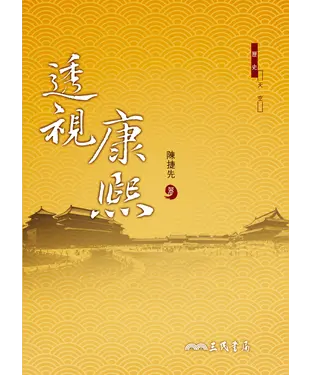 書封 透視康熙