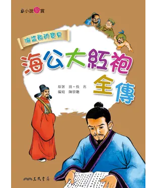 書封 海公大紅袍全傳