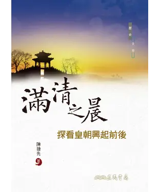 書封 滿清之晨：探看皇朝興起前後