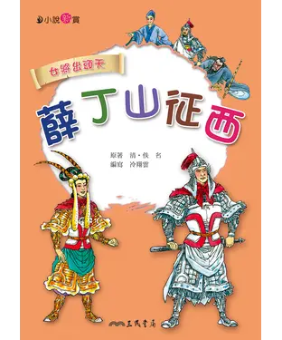 書封 薛丁山征西