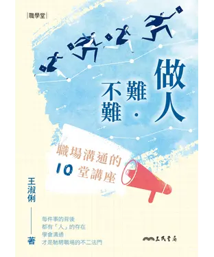 書封 做人難‧不難：職場溝通的10堂講座