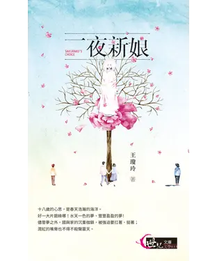 書封 一夜新娘：望風亭傳奇