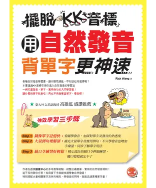 書封 擺脫KK音標，用自然發音背單字更神速