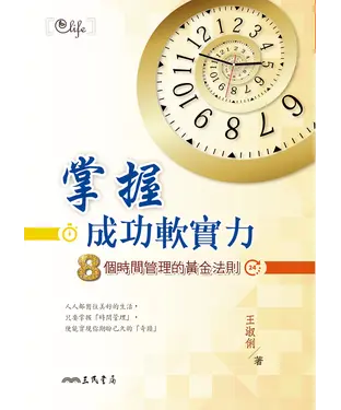 書封 掌握成功軟實力：8個時間管理的黃金法則