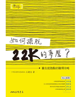 書封 如何擺脫22K的夢魘？：贏在起跑點的職場攻略