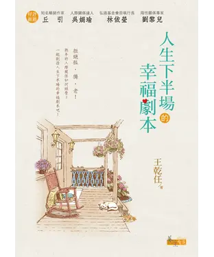 書封 人生下半場的幸福劇本