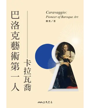 書封 巴洛克藝術第一人：卡拉瓦喬