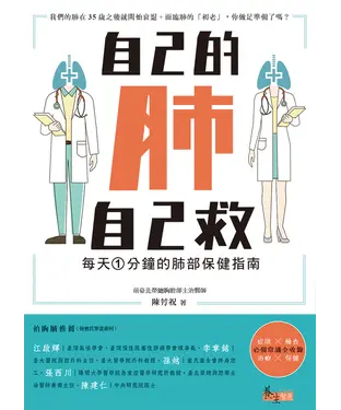 書封 自己的肺自己救：每天1分鐘的肺部保健指南