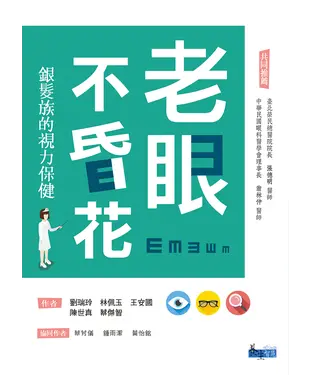 書封 老眼不昏花：銀髮族的視力保健