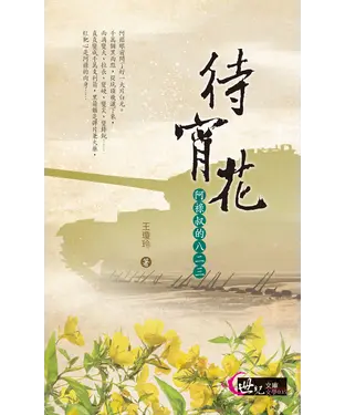 書封 待宵花：阿祿叔的八二三