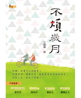 書封 不煩歲月