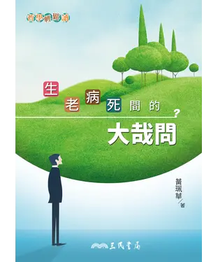 書封 生老病死間的大哉問