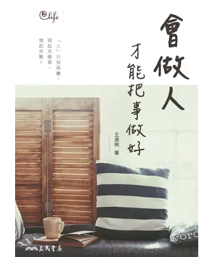 書封 會做人，才能把事做好