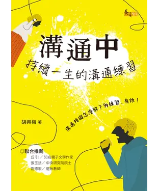 書封 溝通中：持續一生的溝通練習