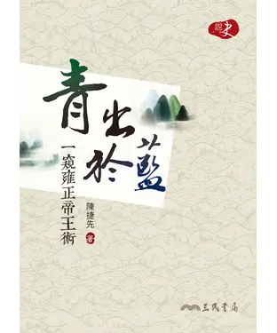 書封 青出於藍：一窺雍正帝王術