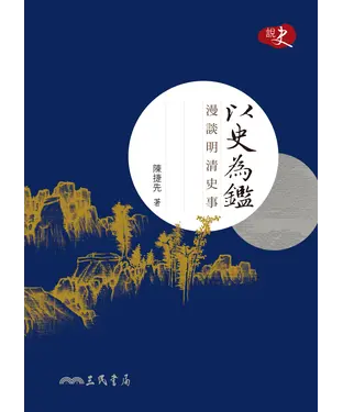 書封 以史為鑑：漫談明清史事