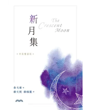 書封 新月集