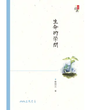 書封 生命的學問