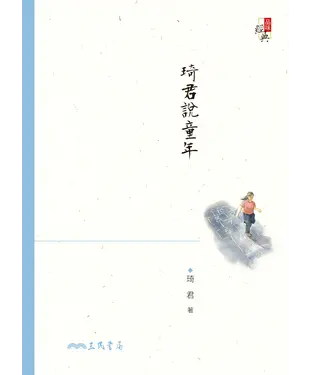 書封 琦君說童年