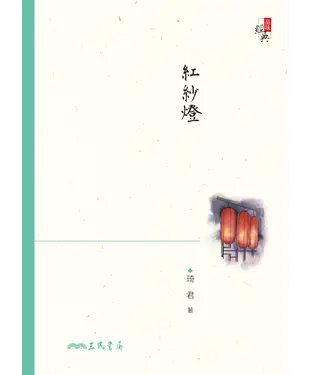 書封 紅紗燈