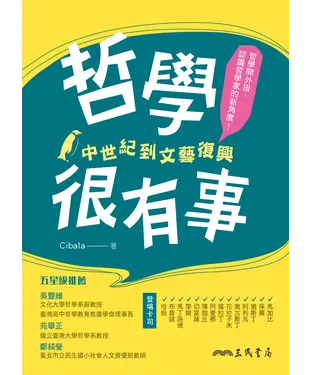 書封 哲學很有事：中世紀到文藝復興