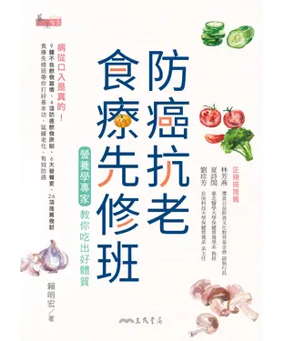書封 防癌抗老食療先修班：營養學專家教你吃出好體質