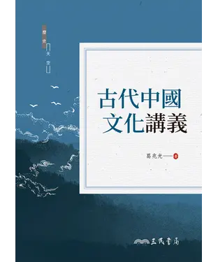 書封 古代中國文化講義