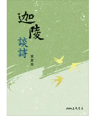 書封 迦陵談詩