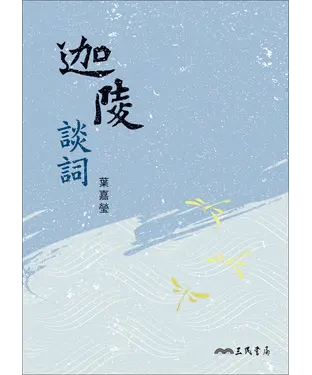 書封 迦陵談詞