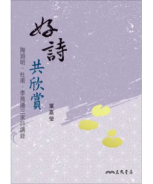 書封 好詩共欣賞：陶淵明、杜甫、李商隱三家詩講錄