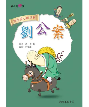 書封 劉公案