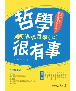 書封 哲學很有事：近代哲學（上）