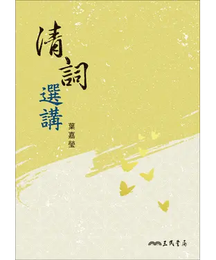 書封 清詞選講