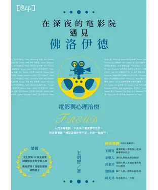 書封 在深夜的電影院遇見佛洛伊德：電影與心理治療