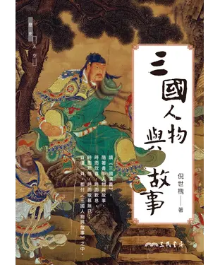 書封 三國人物與故事