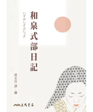 書封 和泉式部日記